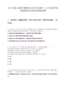 2025中国人民银行清算总中心实习生招聘（5人）笔试历年典型考题及考点剖析附带答案详解