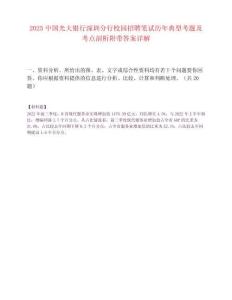 2025中国光大银行深圳分行校园招聘笔试历年典型考题及考点剖析附带答案详解