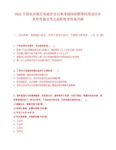 2025中国农业银行福建省分行秋季校园招聘签约笔试历年典型考题及考点剖析附带答案详解