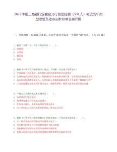 2025中国工商银行安徽省分行校园招聘（530人）笔试历年典型考题及考点剖析附带答案详解