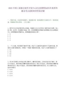 2025中国工商银行软件开发中心社会招聘笔试历年典型考题及考点剖析附带答案详解