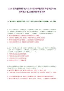 2025中国建设银行境内分支机构春季校园招聘笔试历年典型考题及考点剖析附带答案详解