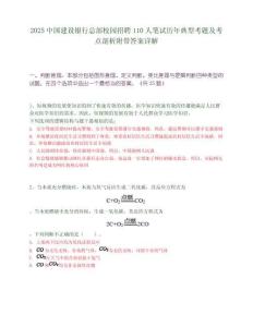 2025中国建设银行总部校园招聘110人笔试历年典型考题及考点剖析附带答案详解