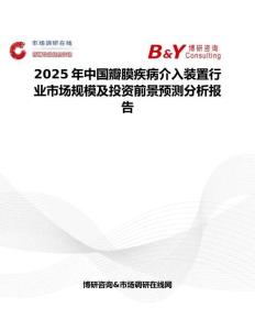 2025年中国瓣膜疾病介入装置行业市场规模及投资前景预测分析报告