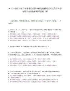 2025中国建设银行福建省分行秋季校园招聘笔试笔试历年典型考题及考点剖析附带答案详解