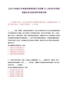 2025中国银行中银基金管理有限公司招聘10人笔试历年典型考题及考点剖析附带答案详解