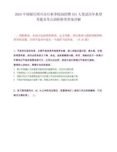 2025中国银行四川分行秋季校园招聘531人笔试历年典型考题及考点剖析附带答案详解