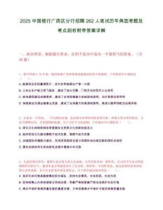2025中国银行广西区分行招聘262人笔试历年典型考题及考点剖析附带答案详解