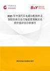 2025年中國汽車電源分配組件及保險絲座行業市場前景預測及投資價值評估分析報告