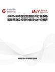 2025年中国空腔固定件行业市场前景预测及投资价值评估分析报告
