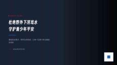 杜絕野外下河戲水+守護青少年平安