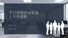 节日营销活动策划上半年述职