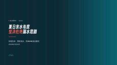 夏日親水有度+堅決杜絕溺水悲劇