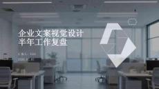 企業文案視覺設計半年工作復盤
