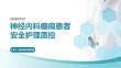 神经内科癫痫患者安全护理质控