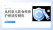 儿科患儿饮食喂养护理质控规范