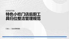 特色小吃门店后厨工具归位整洁管理规范