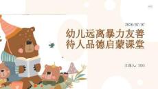幼兒遠離暴力友善待人品德啟蒙課堂