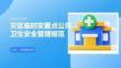 灾区临时安置点公共卫生安全管理规范