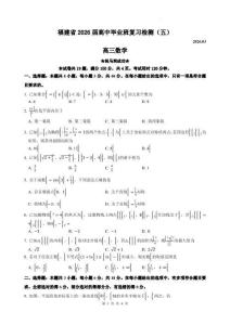 2026届福建省高中毕业班复习检测（五）高三下学期数学试卷（含答案）