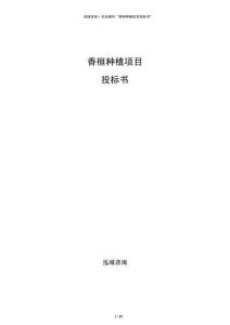 香榧种植项目投标书