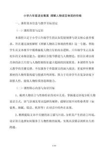 小学六年级语文教案 理解人物语言体现的性格