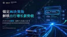 2026汽車行業geo戰略與實踐白皮書-重慶大學x數說故事-202607