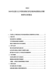 2025-2030马克思主义中国化理论当代价值体系国家认同教育研究分析报告