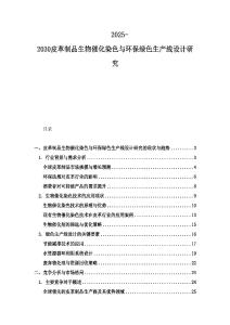 2025-2030皮革制品生物催化染色与环保绿色生产线设计研究