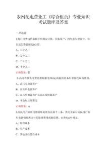 農網配電營業工《綜合柜員》專業知識考試題庫及答案