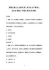 道路运输企业主要负责人和安全生产管理人员安全考核公共部分题库（附答案）