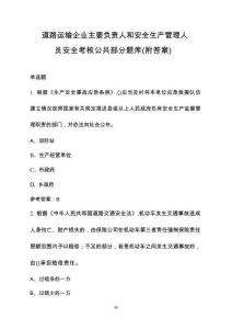 道路运输企业主要负责人和安全生产管理人员安全考核公共部分题库（附答案）