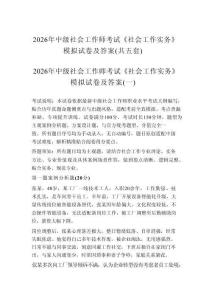 2026年中級社會工作師考試《社會工作實務》模擬試卷及答案（共五套）