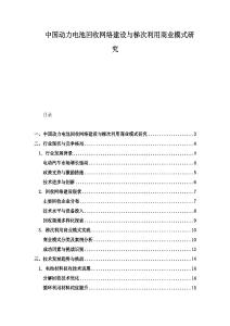 中国动力电池回收网络建设与梯次利用商业模式研究