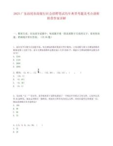 2025廣東汕尾農商銀行社會招聘筆試歷年典型考題及考點剖析附帶答案詳解