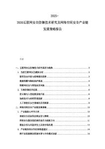 2025-2030互联网安全防御技术研究及网络空间安全产业链发展策略报告