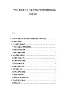 中國工業機器人核心零部件國產化替代進程與市場機遇分析