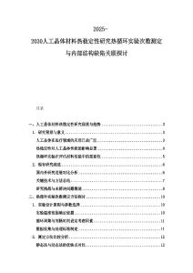 2025-2030人工晶体材料热稳定性研究热循环实验次数测定与内部结构缺陷关联探讨