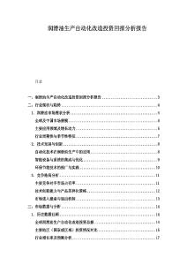 潤滑油生產自動化改造投資回報分析報告