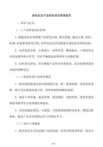 游戏企业产品研发项目管理规范