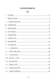 雨水管道交通疏解方案
