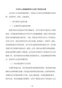 中学生心理健康筛查与分级干预实施方案