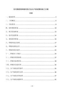 住宅精裝修樣板間先行及分戶驗收整改施工方案