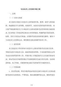 專業技術人員檔案歸集方案