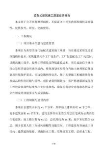 裝配式建筑施工質量自評報告