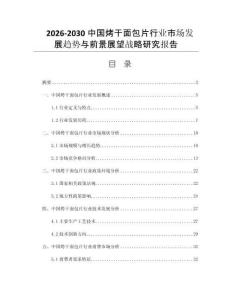 2026-2030中国烤干面包片行业市场发展趋势与前景展望战略研究报告