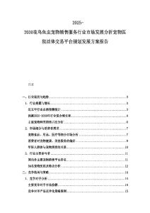 2025-2030花鳥魚蟲寵物銷售服務(wù)行業(yè)市場發(fā)展分析寵物醫(yī)院活體交易平臺(tái)規(guī)劃發(fā)展方案報(bào)告