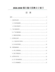 2026-2030保險箱項目商業計劃書