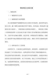 钢结构防火涂装方案