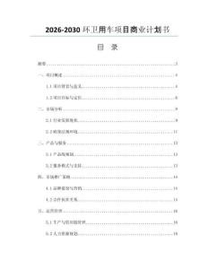 2026-2030环卫用车项目商业计划书